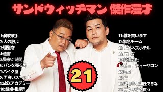 【広告無し】サンドウィッチマン 傑作漫才+コント #21【睡眠用・作業用・高音質BGM聞き流し】（概要欄タイムスタンプ有り）