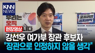 Minister of Gender Equality and Family Kang Sun-woo nominee, Park Sung-hoon "I don't plan on reco...
