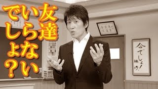 【納得】林 修   友達いらないでしょ！その深い理由とは？