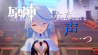 【原神】【MAD/GMV】原神×ただ声一つ　フォンテーヌ