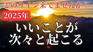【大チャンス】この前兆は人生好転！ステージアップのサインです【COCORO Platinum】