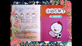 故事書 - 小白不哭了 調節心情