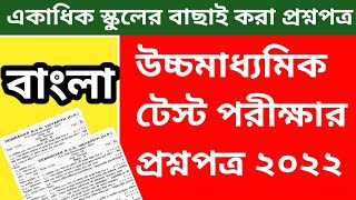 hs test exam question paper bengali 2022 || hs bengali question paper 2022 || hs test exam answer