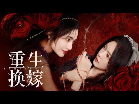 【重生換嫁】我和妹妹同時重生，她毫不猶豫的選擇了我上一世的丈夫，但這次她還是選錯了！ #短劇#雙重生