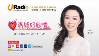 【洛城好欣情】2019508 人生設計專題-艾欣博士；朗太太Ivy專訪-母親節特別節目