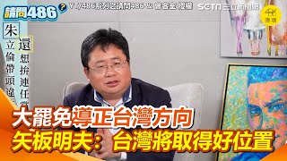 川普切割中國經濟重組國際秩序！？矢板明夫：台灣要把握機會！政府國會立場不一？矢板明夫堤大罷免導正國會「將在重組期取得好位置！」｜三立新聞網 SETN.com