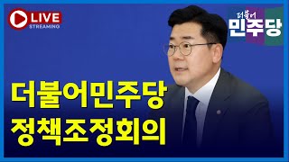 [LIVE🔴]  더불어민주당 정책조정회의 (11월 21일)