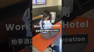 老細畀我work from hotel🤯 試住 #Parklane #daycation 邊做邊玩6個鐘🍹 #shorts
