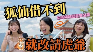 狐仙借不到，就改請虎爺！從無神論到靈覺全開的修行之旅