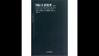 《国际关系精要（上）》:28-第5章  国家-1007-对国家的挑战-小结