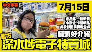 深水埗電子特賣城【官方頻道】 | 7月15日 | 鋪頭好介紹 | 家品部 | 一樓新貨 | 精品及收納用品 | 中間位 | 美妝部 | 中文字幕 | 廣東話粵語 | 只此一家｜別無分店