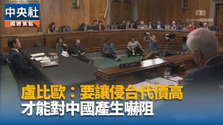 盧比歐：要讓侵台代價高 才能對中國產生嚇阻｜中央社影音新聞
