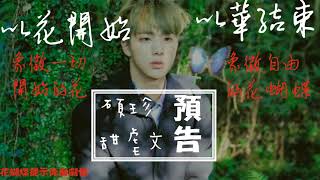 羽默❤ 【碩珍甜虐文】《以花開始，以華結束》#說明欄