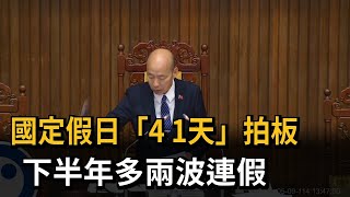 國定假日「4+1天」拍板　下半年多兩波連假－民視新聞