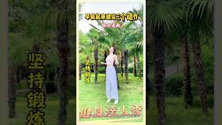早晨起来做三个动作，精神一整天