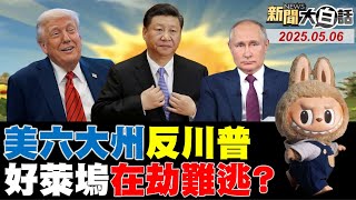 川普對中國145%收兵了?川建國同志團滅好萊塢?任正非早知對美沒得談!普欽習近平紅場歃血盟!巴基斯坦報復印度斷水!【#新聞大白話】#完整版 20250506 #中國 #川普 #稀土 #白宮 #好萊塢
