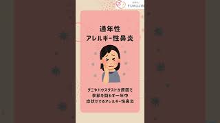 アレルギー性鼻炎のことどこまでご存知ですか？？#ふくおか耳鼻咽喉科 #耳鼻咽喉科 #耳鼻科 #アレルギー #花粉症 #アレルギー性鼻炎