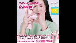 美國牌子-Meresoy pocket筋膜槍-硅膠按摩頭-450g-USB充電-單手搞掂-超靜運作