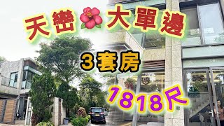 2024/11/21【#J House 香港屋網】#🏠天巒 🍀大單邊CORNER位🍀少放盤  👍3套房🌈