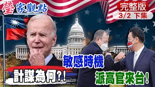 【瑩家觀點 下集】"疑美論"拜登派特使旋風來台!保安人心?!跨黨派輪流來!彼此"角力"意味濃厚@中天新聞CtiNews  20220302