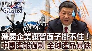 【關鍵復刻版】殭屍企業讓習近平面子掛不住！陸產能過剩全球產品暴跌 20150902 全集 關鍵時刻｜劉寶傑
