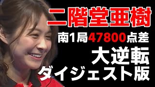 [Mリーグ] 二階堂亜樹 役満の後、47800点差を大逆転！ダイジェスト版