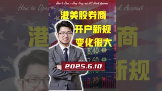 老H被举报后，香港券商目前如何开户？还能开么？