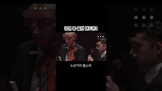 공연중 울린 핸드폰1 -  #orchestra #classicalmusic #music #orchestramusic #classic #piano #conductor #phone