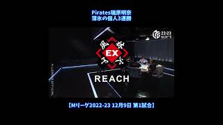 Pirates瑞原明奈 薄氷の3連勝【Mリーグ2022-23 12月9日 第1試合】 #shorts