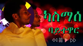 🔴 ካሥማሠ Kassmasse | Baytewar ባይተዋር (New Music Video)