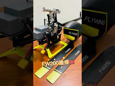 飛翼FW200維修🧰～機械問題！