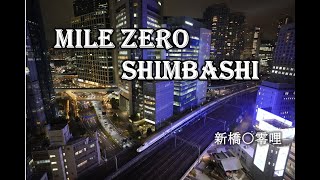 【LIVE】MILE ZERO SHIMBASHI　新橋〇零哩　（新橋・汐留 ライブカメラ）20230106〜（20250515更新）