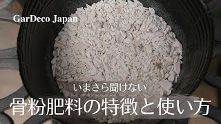 [It's too late to ask now] Characteristics and usage of bone meal fertilizer [Representative orga...