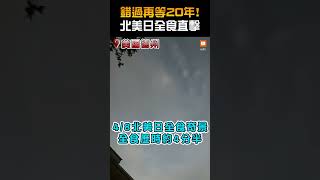 🌛4/8北美日全食直擊