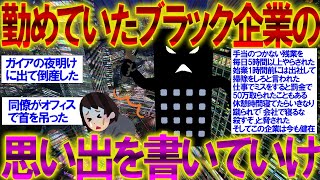 【2ch面白いスレ】【地獄】お前らが勤めていたブラック企業の思い出を書いていけ【ブラック企業】