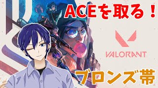 【VALORANT】ここでACEを取れないようじゃ上れないらしいので今日はキルを狙う！