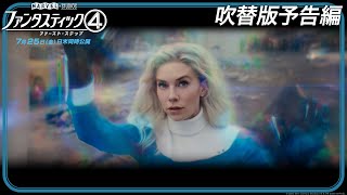 「ファンタスティック４：ファースト・ステップ」吹替版予告編｜7月25日（金）日米同時劇場公開！