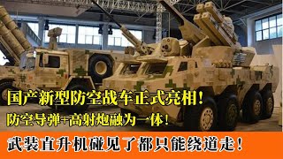 国产炮弹一体防空车问世，每分钟发射上万发子母弹，专克无人机！