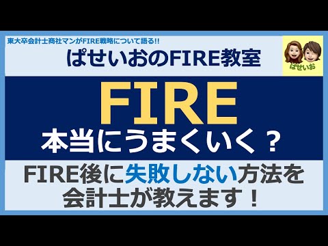 【FIRE応援動画】FIREは安定？不安定？東大卒会計士が解説！FIRE批判に負けるな！みんなでFIRE目指して、いい人生にしようね！