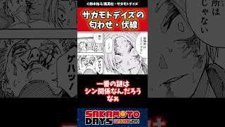 サカモトデイズの匂わせ・伏線って…#sakamotodays #サカモトデイズ #反応集 #漫画 #週刊少年ジャンプ