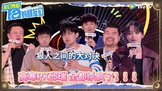 第5期中：狠人对决！邱瑞PK高寒 ！丨《脱口秀和Ta的朋友们 第二季》 STAND-UP COMEDY2
