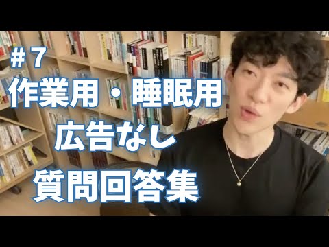 【作業用・睡眠用】【広告なし】DaiGoの質問回答集 #7【DaiGo】