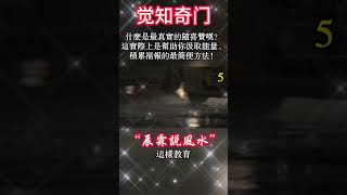 5.什么是最真实的随喜赞叹？这实际上是帮助你汲取能量、积累福报的最简便方法！#宇宙 #精神 #財富 #修行#能量#業力#靈魂 #第五維度#生命 #振動 #靈性 #覺醒