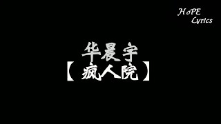 华晨宇【疯人院】「当我再度毁灭后 一切变更纯净」(live)三部曲之二 歌词高清版