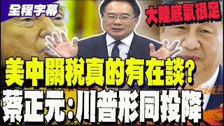 【全程字幕】美中關稅真的有在談? 川普形同投降?