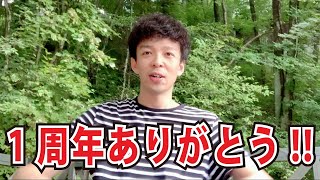 YouTube1周年！ありがとうございます！プチ報告も。