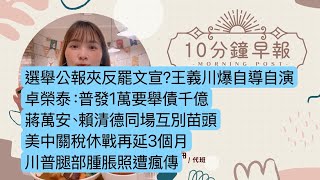 7.18.25【邱于倫｜中廣10分鐘早報新聞】選舉公報夾反罷文宣？王義川爆自導自演｜卓榮泰：普發1萬要舉債千億｜蔣萬安、賴清德同場互別苗頭｜美中關稅休戰再延3個月｜川普腿部腫脹照遭瘋傳