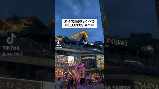 【タイ観光】タイ旅行はここに行け！アイコンサイアムの見どころ紹介　　　#タイ#タイ旅行 #タイ移住 #海外移住#タイ#アイコンサイアム#バンコク#バンコク在住#バンコク生活#バンコク旅行#プーケット