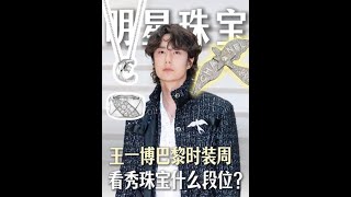 王一博巴黎时装周看秀珠宝为啥那么‘便宜’ # 龙梓嘉 # 王一博