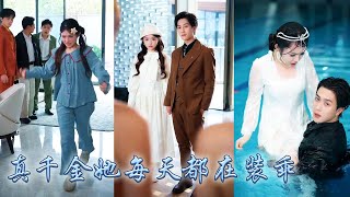 【完整版结局】她是令人聞風喪膽的黑道老大，回國第一天便被認回豪門，除了首富父母家中還有三個妹控哥哥，回歸後她隱藏身份每天都在裝乖，奈何有個大佬未婚夫不按套路出牌，把她寵到腿軟讓她成了豪門團寵！#甜寵
